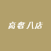 高奢八店