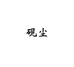 砚尘节日用品旗舰店