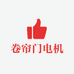 卷帘门电机