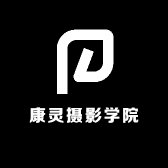 康灵摄影学院