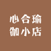 心合瑜伽小店