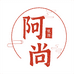 阿尚优选