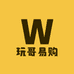 玩哥易购