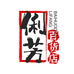 俐芳百货店个体店