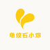 龟纹石小邓