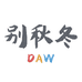 别秋冬