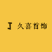 久喜首饰