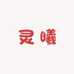 五优家家灵曦家居专卖店