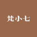 梵小七定制女装