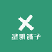 星凯铺子