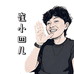 崔小四儿
