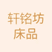 轩茗坊床品企业店