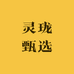 灵珑甄选