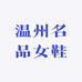 温州名品女鞋