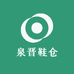 泉晋鞋仓