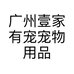 广州壹家有宠宠物用品有限公司的小店