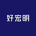 好宏明 超市