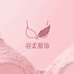 羽柔私享魅力服饰
