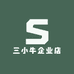 三小牛企业店