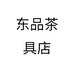 东品茶具店个体店
