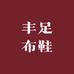 丰足布鞋