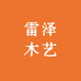 雷泽木艺