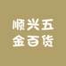 顺兴五金百货