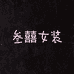 叁囍女装