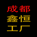成都鑫恒工厂店