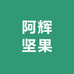 阿辉坚果