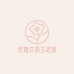 优雅女装生活馆