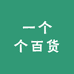 一个个个百货