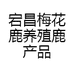 宕昌县宇宇养殖场