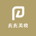 玄玄日化