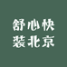 舒心快装北京