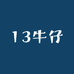 13牛仔