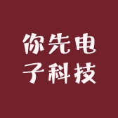 你先电子科技