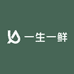 一生一鲜