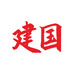 建国有啵专卖店
