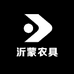 沂蒙农具供应链
