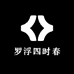 罗浮四时春