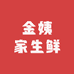 金姨家生鲜