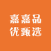 嘉嘉品优甄选
