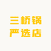 三桥锅严选店