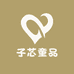 子芯童品工厂