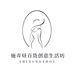 施弄昼百货创意生活坊
