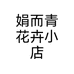 娟而青花卉小店个体店