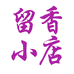 留香小店