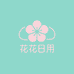 花花日用百货馆