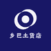 乡巴土货店